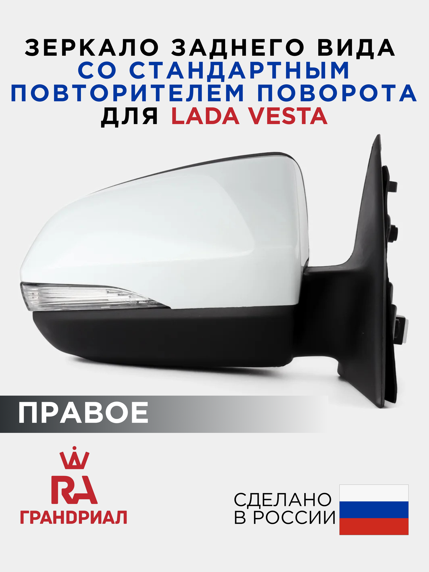Зеркало боковое для LADA Vesta c электроприводом и стандартным повторителем правое "Ледниковый"