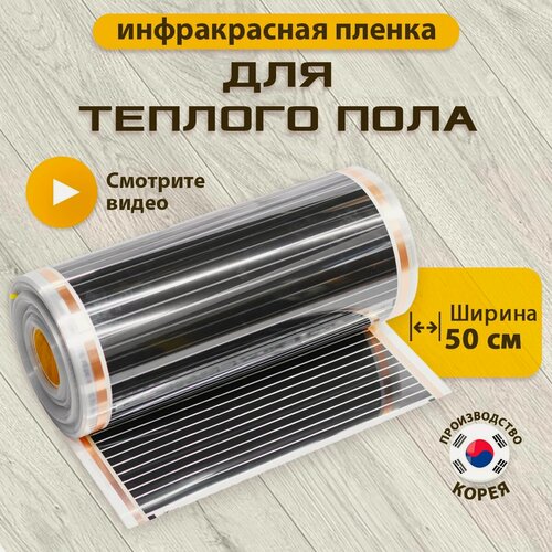 Изображение товара Пленочный теплый пол 50 см, инфракрасный, под ковролин, ламинат, паркет, линолеум, 2,5 м²