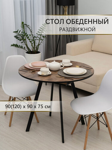 Изображение товара Стол кухонный, круглый, раздвижной, ЛДСП, 900 мм (1200x900), Аверс плюс