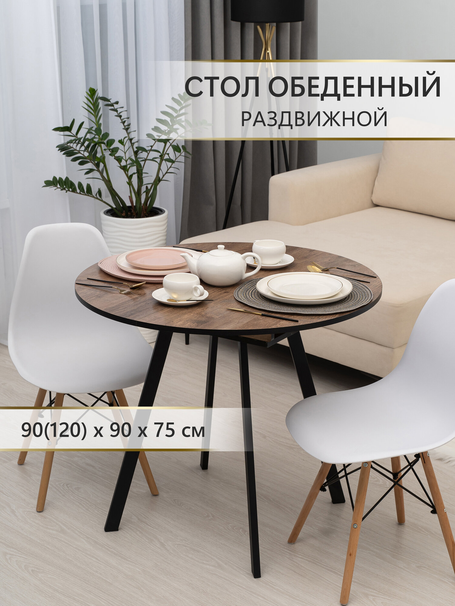 Стол кухонный, круглый, раздвижной, ЛДСП, 900 мм (1200x900), Аверс плюс