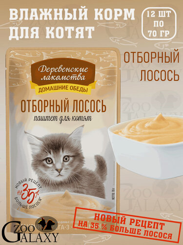 Изображение товара Деревенские лакомства Домашние обеды для котят отборный лосось 12х70г