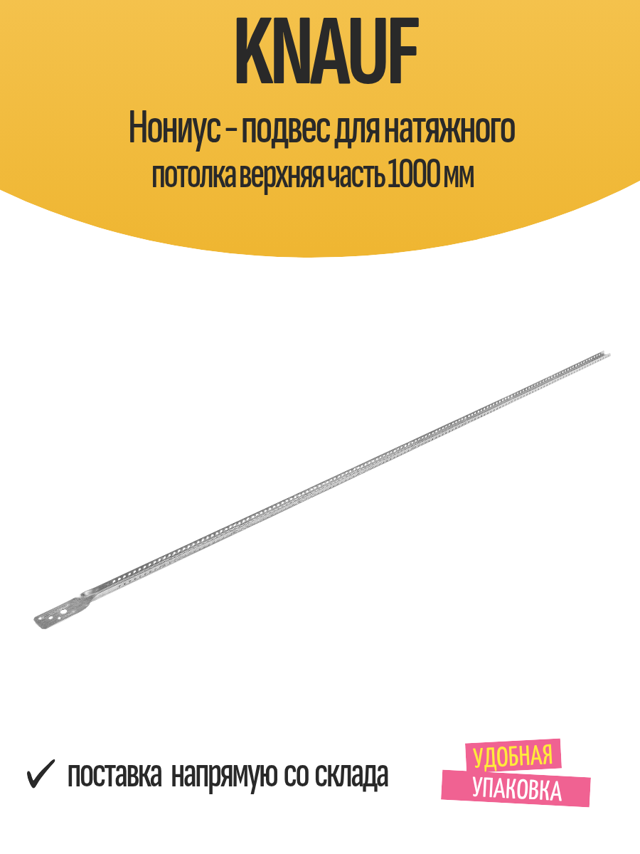 Knauf Нониус - подвес для натяжного потолка верхняя часть 1000 мм