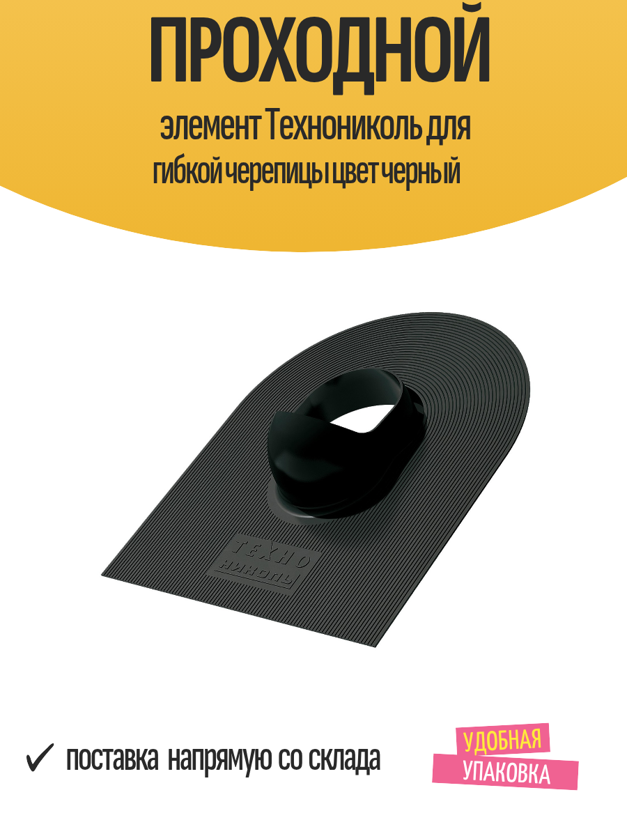 Проходной элемент Технониколь для гибкой черепицы цвет черный