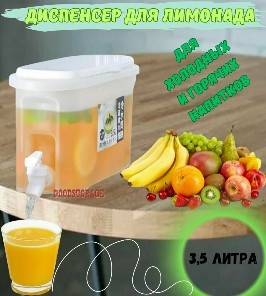 Лимонадница с краном, диспенсер кухонный, контейнер, дозатор, 3,5 л.