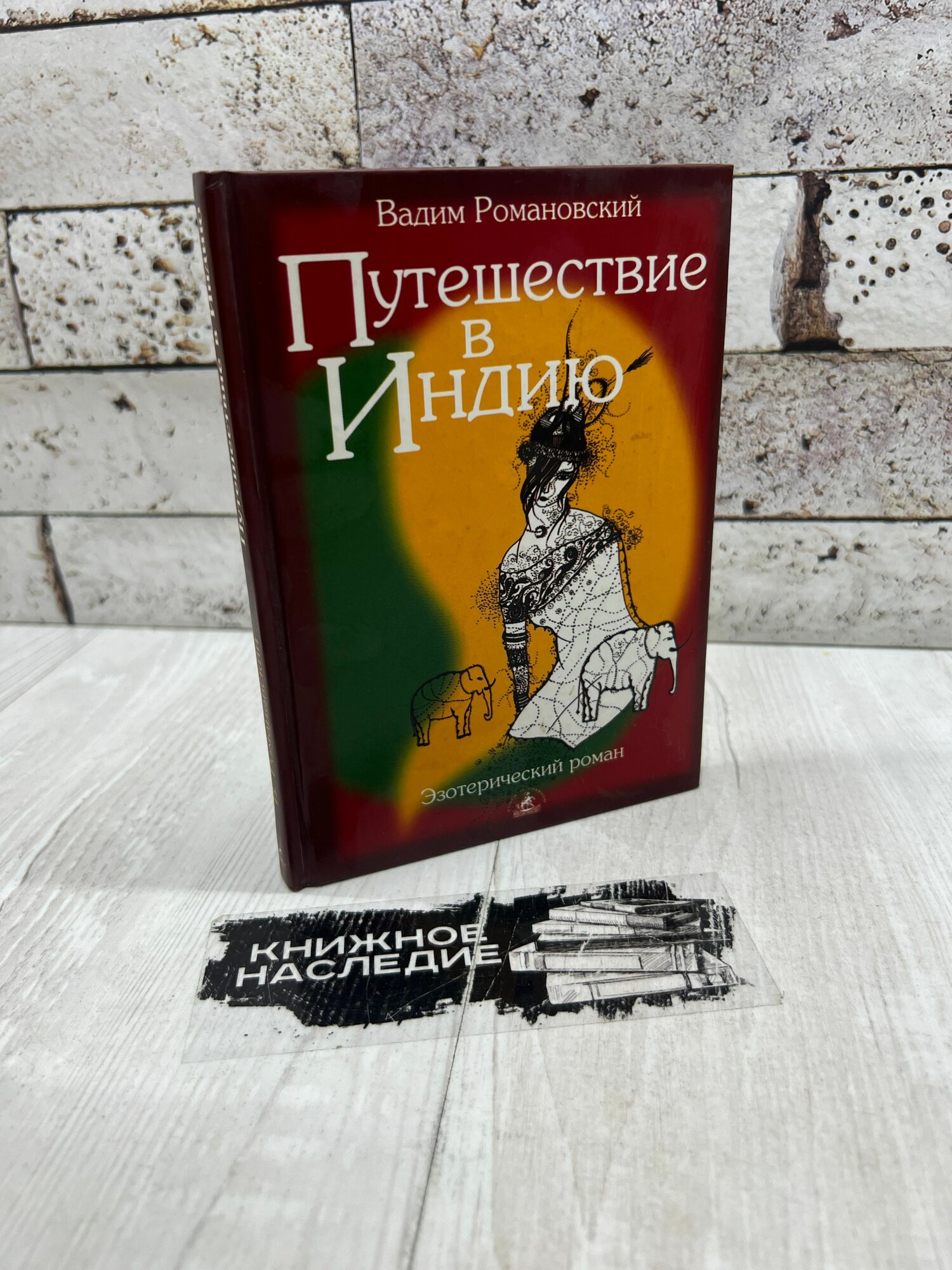 Романовский В  А  Путешествие в Индию  Вадим Романовский Невский проспект 2004г