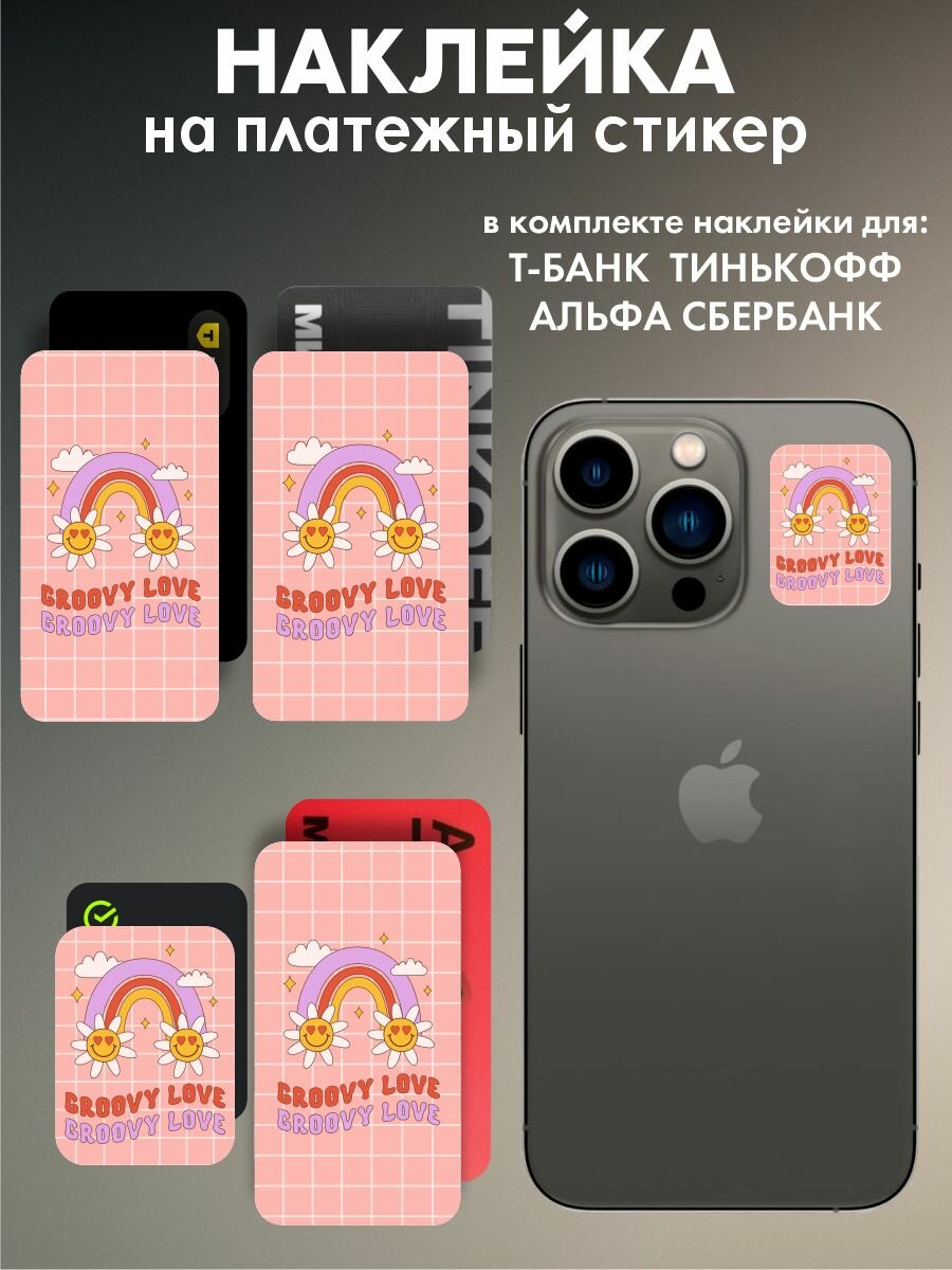 Наклейки на платежные стикеры радуга