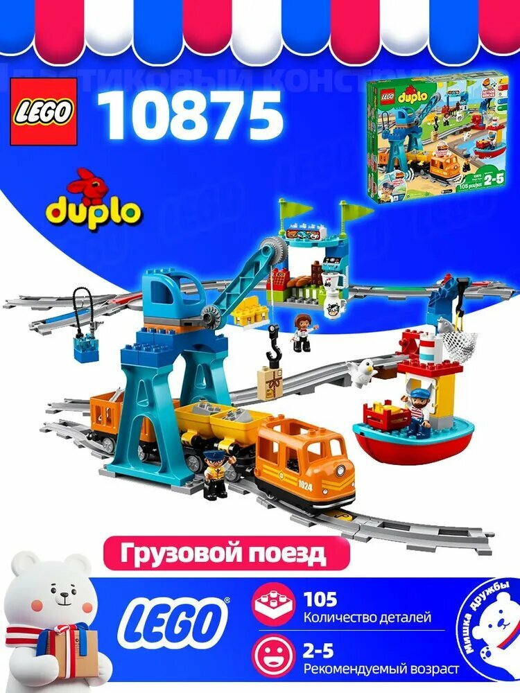 Lego duplo, Грузовой поезд,10875,105,2-5