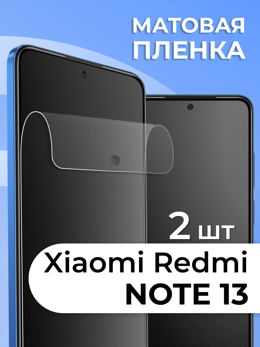 Комплект 2 шт. Матовая пленка для Xiaomi Redmi Note 13 4G, противоударная, защитная пленка на Сяоими