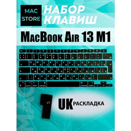 Набор клавиш /клавиатура /кнопки для MacBook Air 13 2020 M1/i5/i7 (A2337, A2179) UK-РСТ / Европейская раскладка