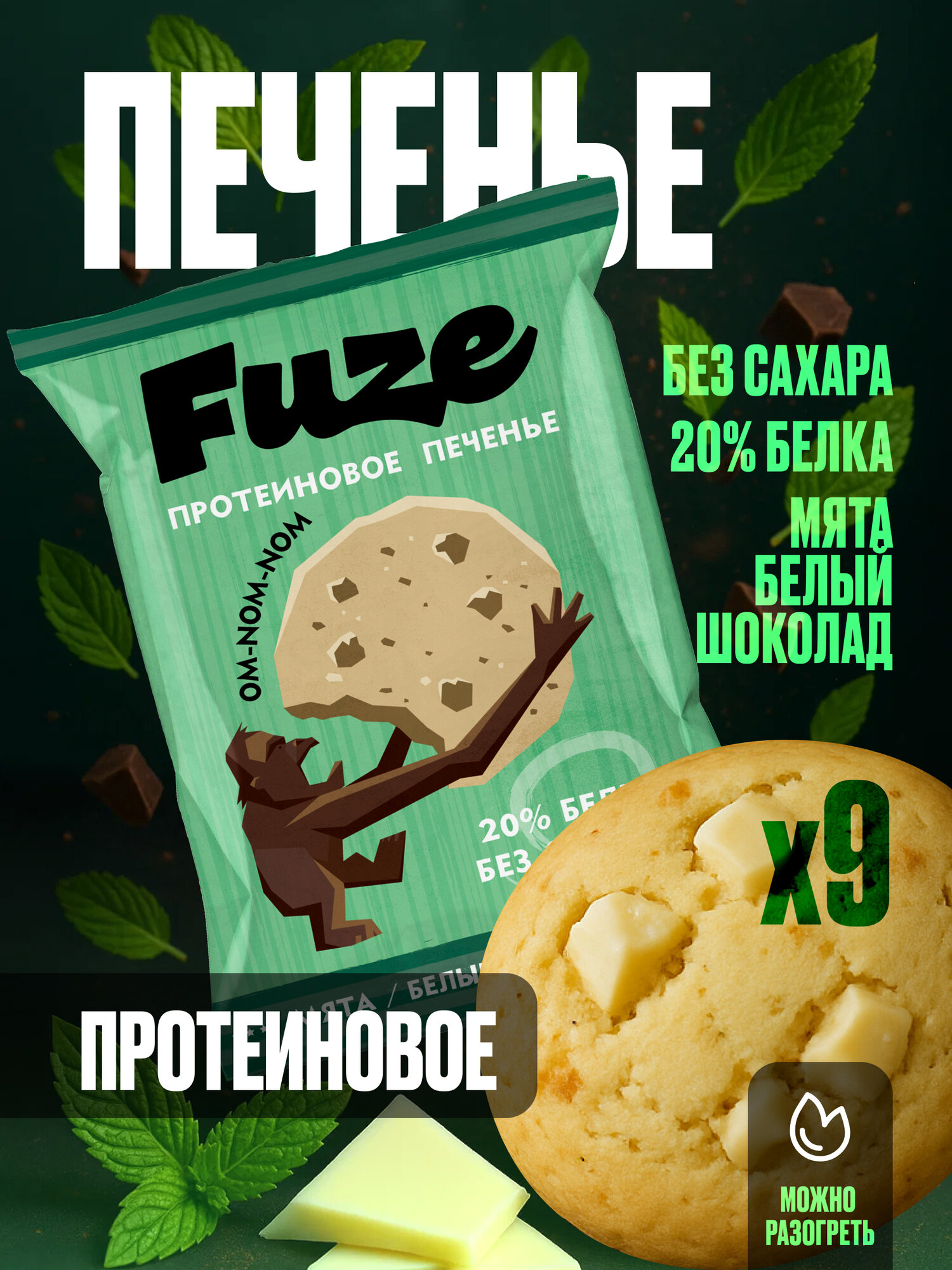 FUZE Протеиновое печенье без сахара/ мята-белый шоколад, 9шт х 40г, спортивное питание