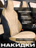 Универсальные накидки на сиденья для BYD (2 шт) - защита, комфорт и стиль для ва...