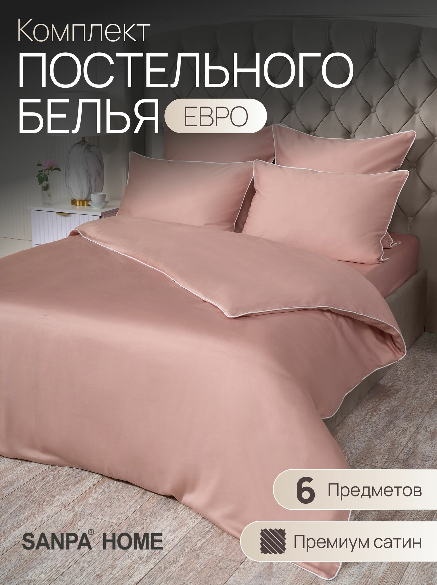 Постельное белье SANPA HOME Монако, евростандарт, сатин-люкс, 6 предметов, подарочный комплект