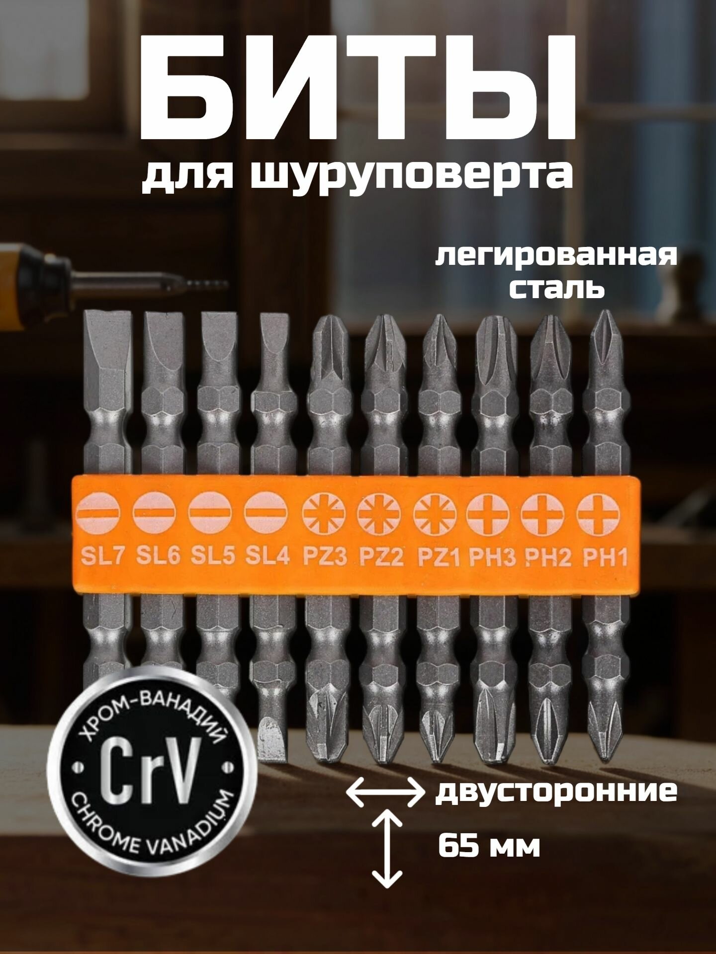 Биты для шуруповерта ЕРМАК, двусторонние, легированная Cr-V сталь, длина 65 мм/ набор бит