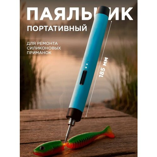Паяльник для силикона беспроводной для ремонта приманок