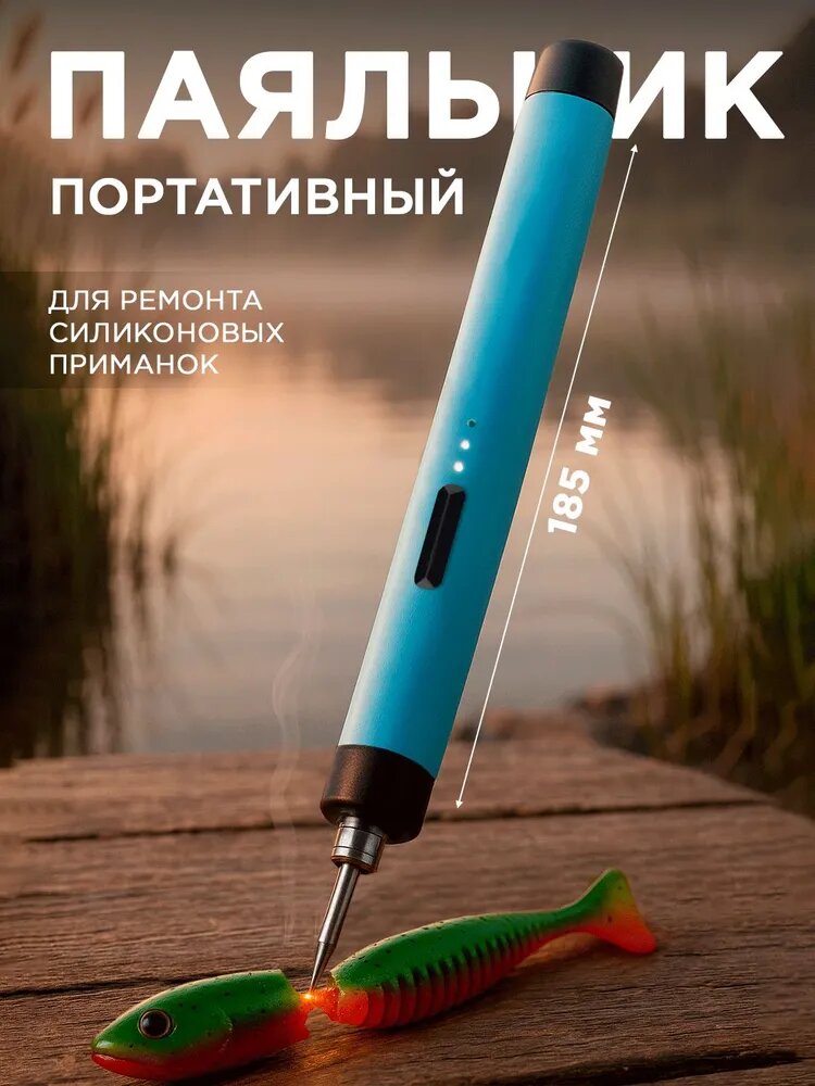 Паяльник для силикона беспроводной для ремонта приманок