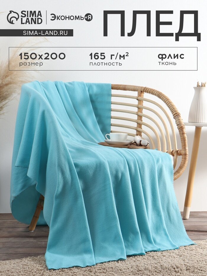 Плед флисовый «Экономь и Я» Голубой 150×200 см плотность 160 г/м²