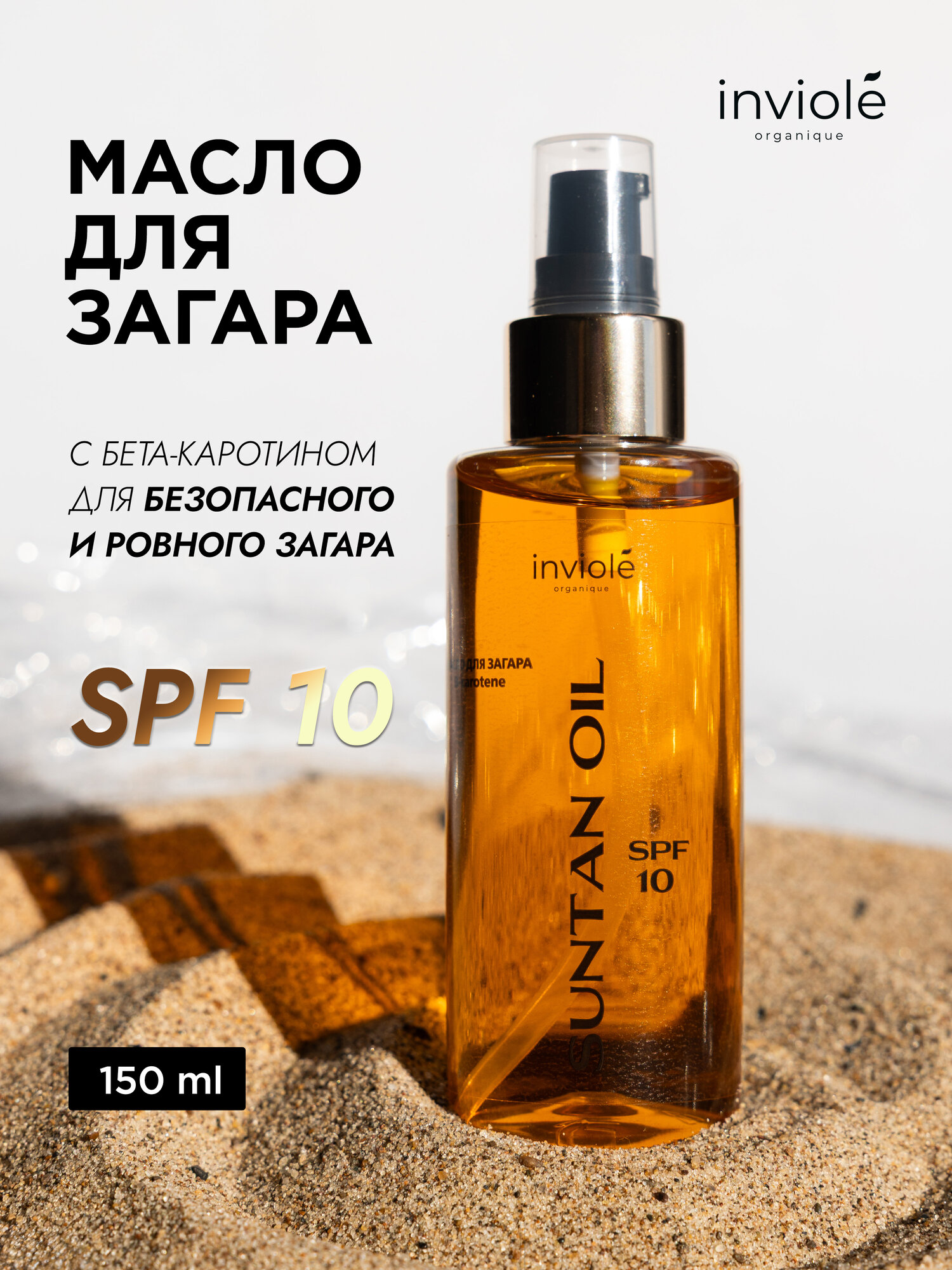 Масло для загара на солнце SPF 10, активатор загара, 150 мл