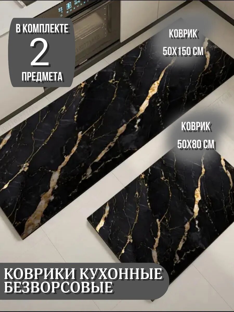 Коврик безворсовый кухонный на пол 50Х80 и 50Х150 см