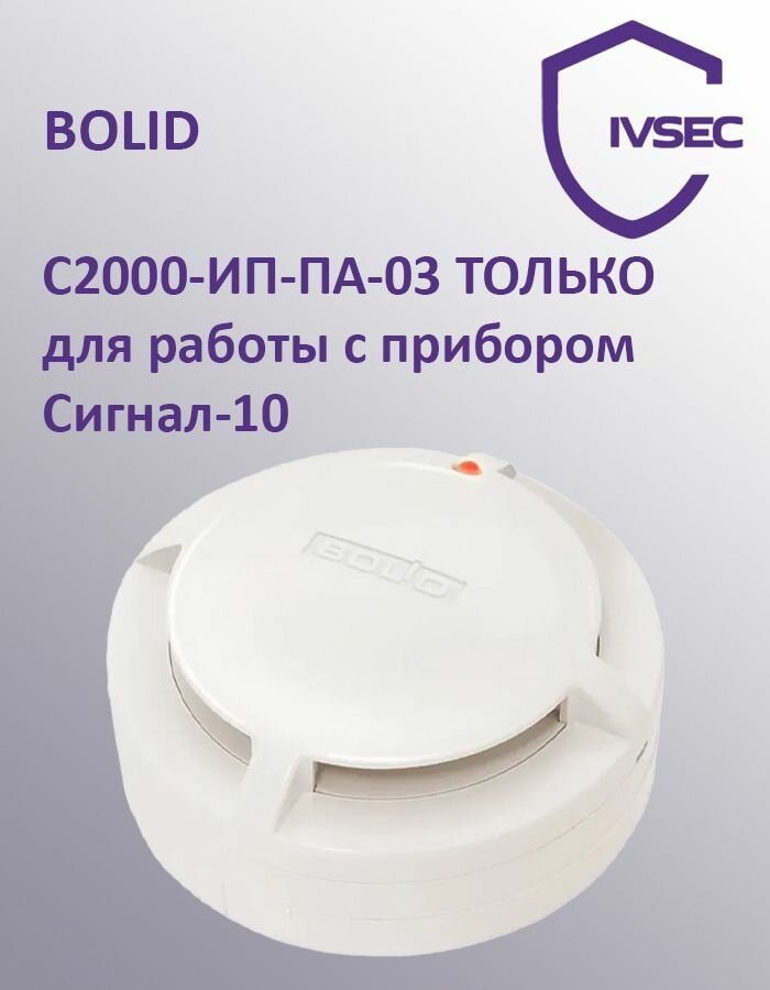 С2000-ИП-ПА-03 только извещатель пожарный для работы с прибором Сигнал-10
