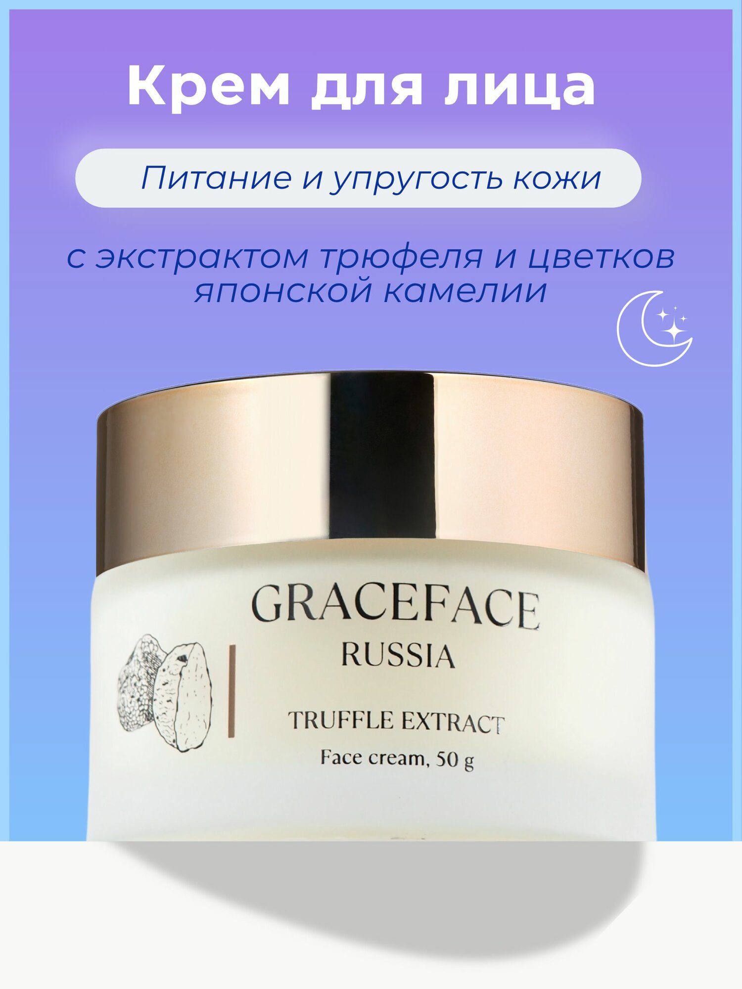 Grace FACE Крем для лица с экстрактом трюфеля 50 г питательный  омолаживающий
