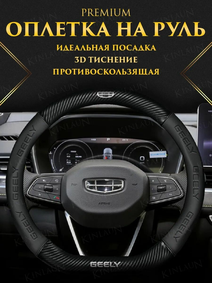 Чехол оплетка на руль Geely Atlas Coolray Emgrand Tugella