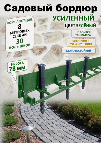 Изображение товара Бордюр садовый пластиковый ADVAPLAST высота 78 мм, 8 метров и 30 колышков, цвет зелёный.