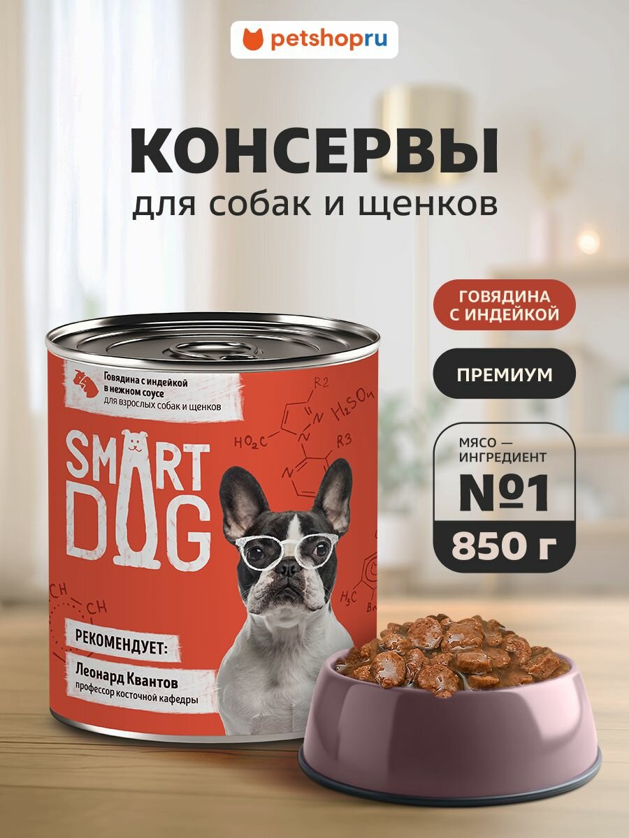 Smart Dog Консервы для взрослых собак и щенков: Кусочки говядины с индейкой в нежном соусе, 850 г.