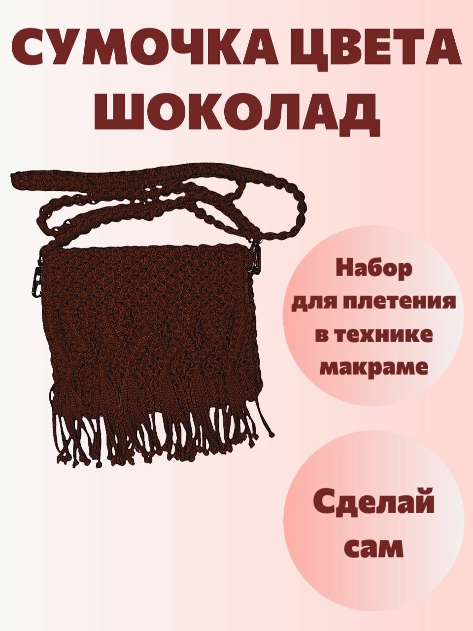 Набор для плетения  Сумочка шоколада   макраме  металл  полиэфир  300 г
