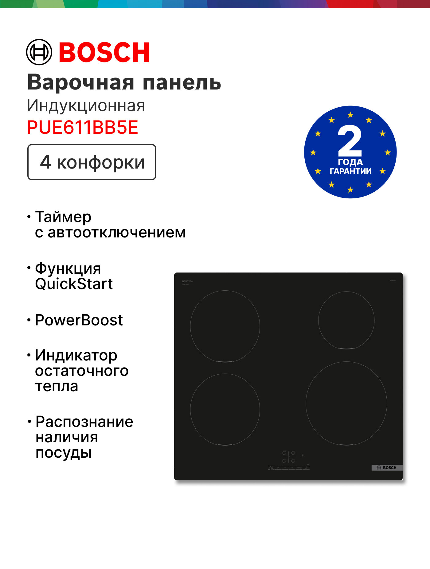 Варочная панель индукционная Bosch PUE611BB5E Serie 4, конфорок - 4 шт, стеклокерамика. 4600 Вт
