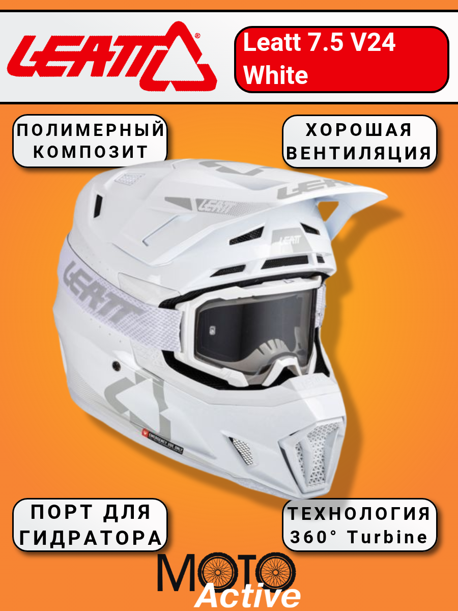 Мотошлем Leatt "Moto 7.5", кросс/эндуро, белый, полимерный материал