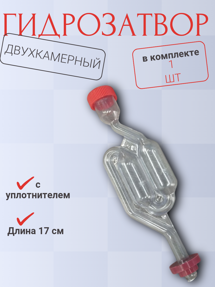 Гидрозатвор S-образный с резинкой пищевой пластик 17 см прозрачный 1 шт.