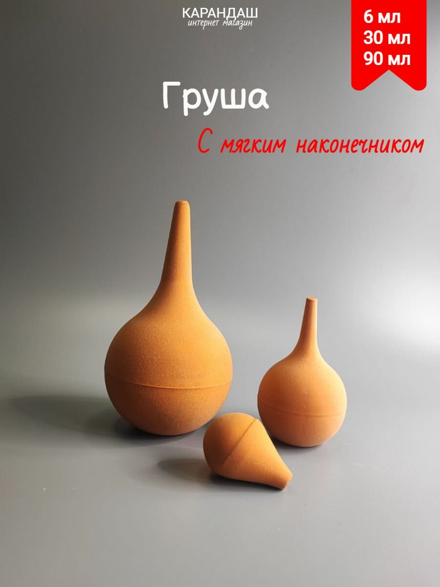 Груша спринцовка набор 6мм 30мл 90мл