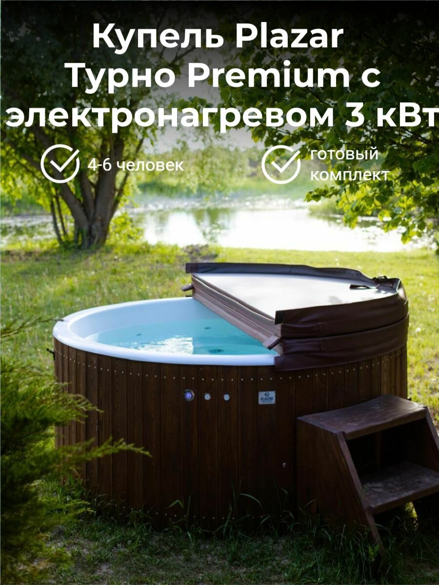 Купель круглая Plazar Турно Premium, с электронагревом 3 кВт