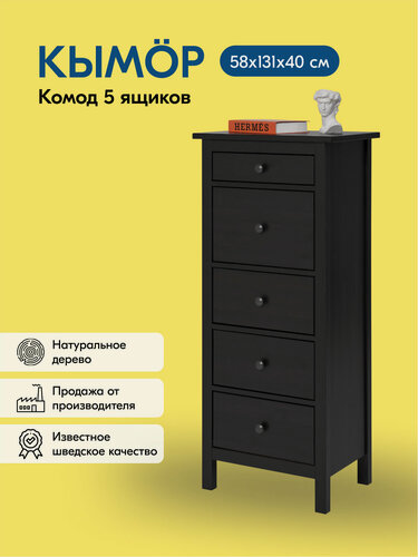 Изображение товара Комод кымор 5 ящиков 58х131х40, цвет черный, из массива сосны
