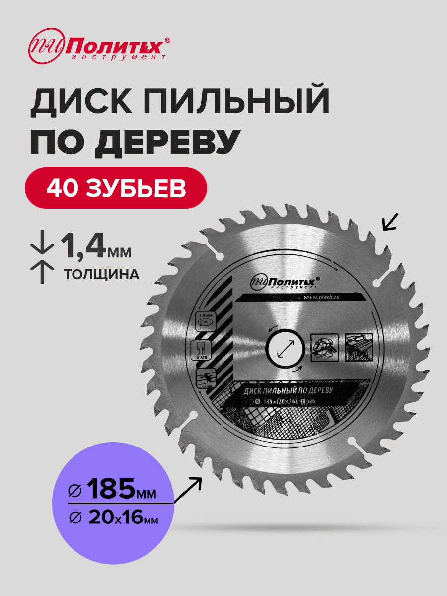 Диск пильный по дереву 185 мм 40 зубьев Политех Инструмент