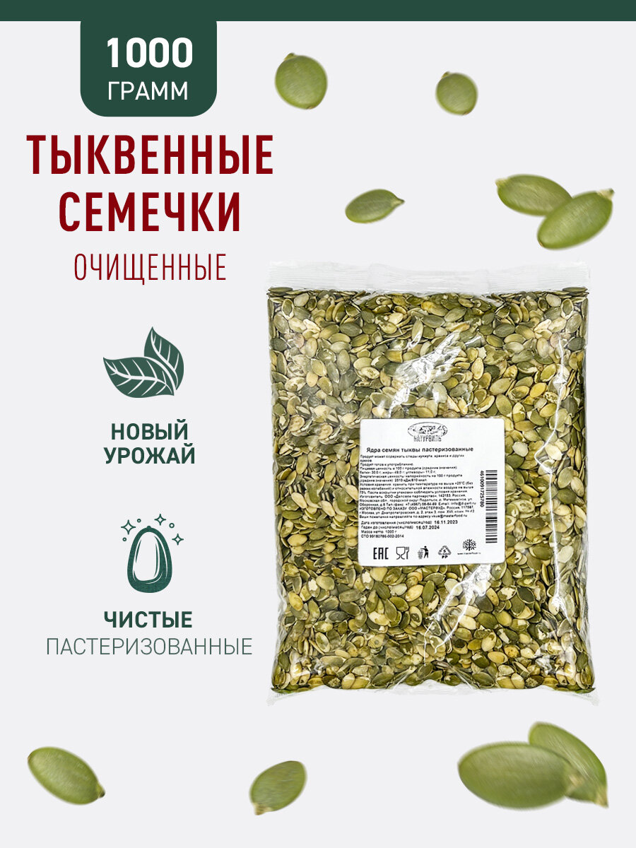 Тыквенные семечки очищенные Натурвиль, 1 кг