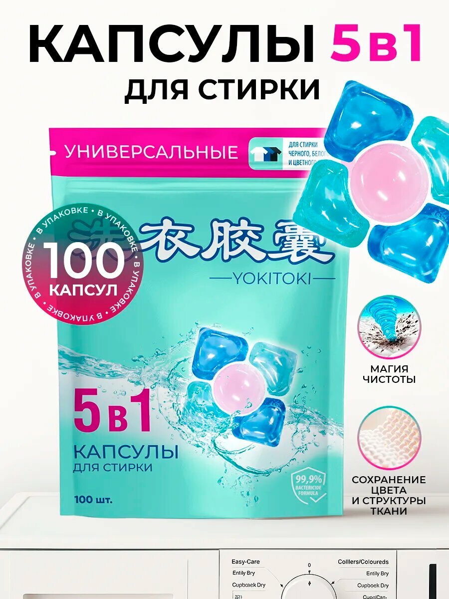 Капсулы для стирки "YOKITOKI", 5 в 1, фруктовые ароматы, 100 шт.