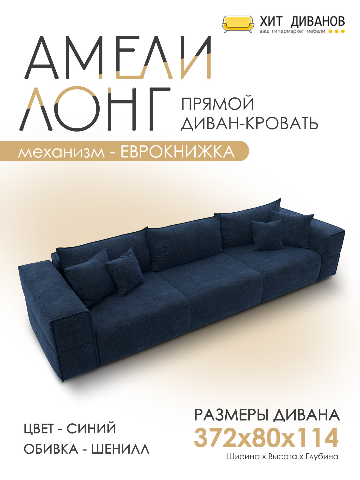 Диван прямой Амели НПБ Лонг