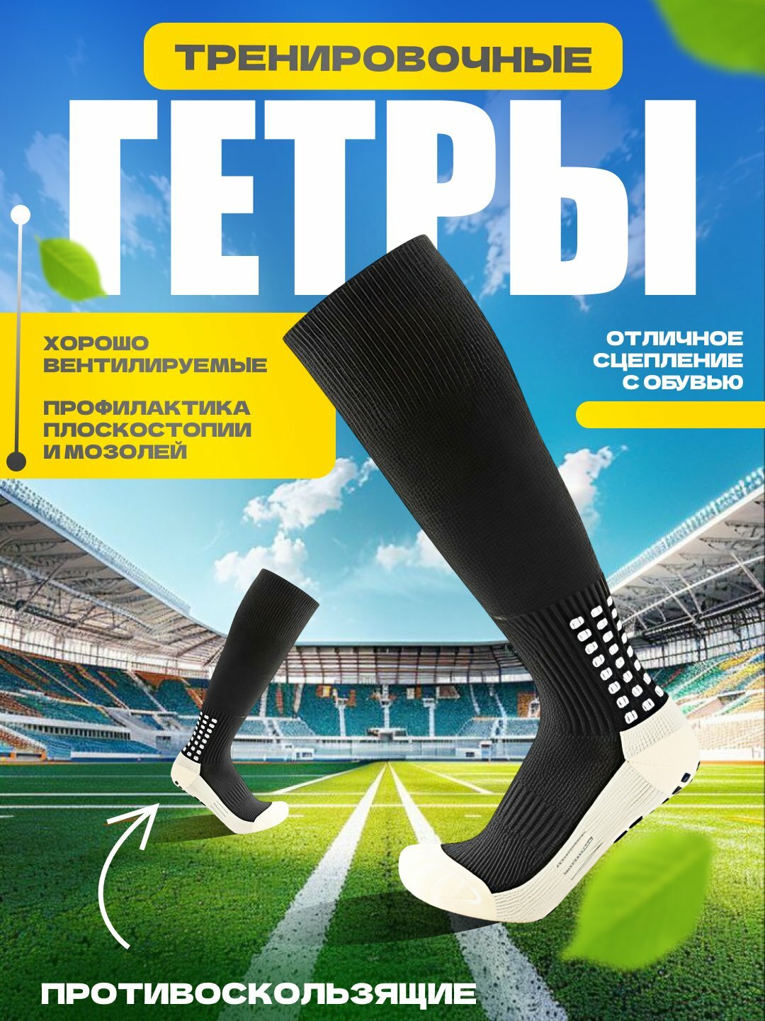 Гетры  нет