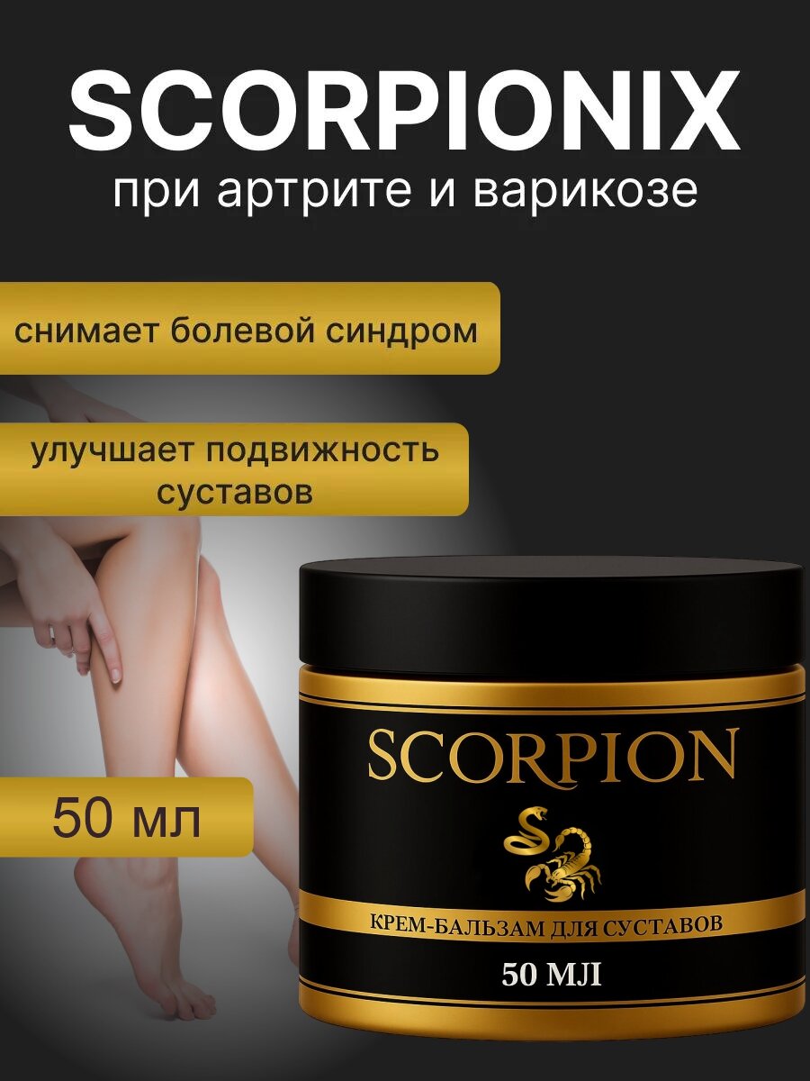 Мазь для суставов Scorpion Скорпион мазь от варикоза ног