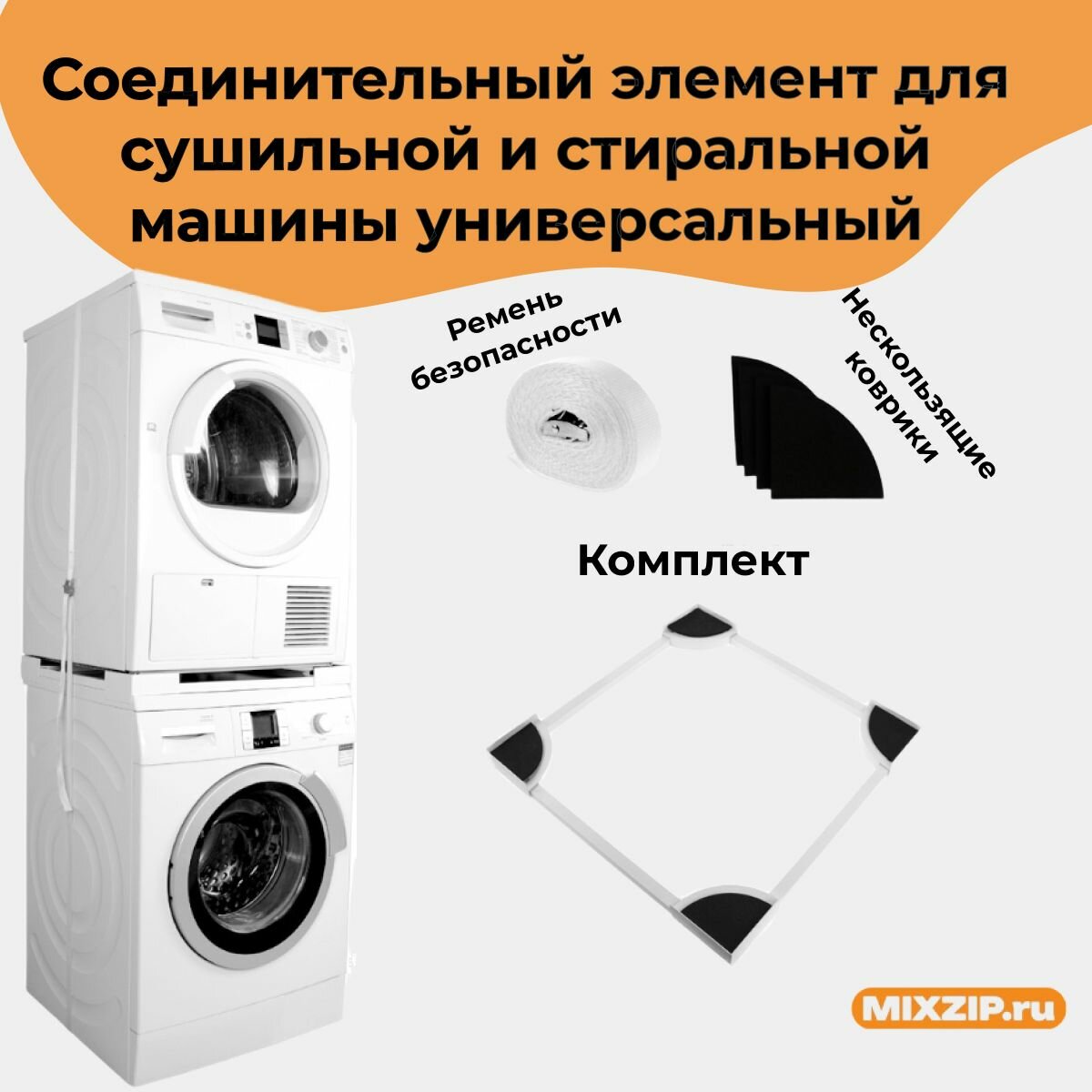 Соединительный элемент для сушильной и стиральной машины универсальный