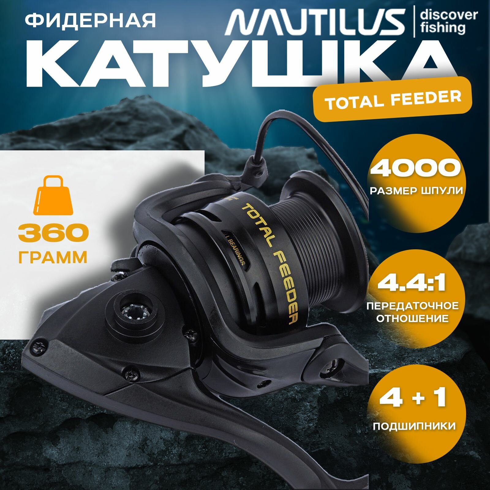 Катушка фидерная Nautilus Total Feeder NTF 4000S