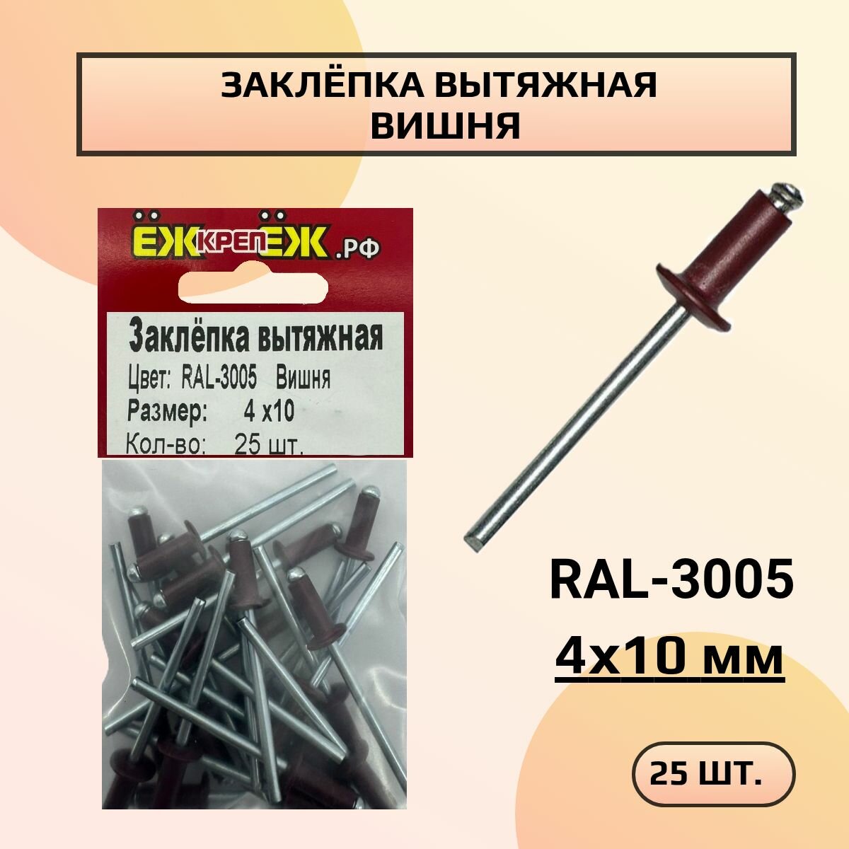 Заклепка вытяжная 4х10 RAL-3005 Вишня (25 шт.) ЁЖкрепЁЖ.