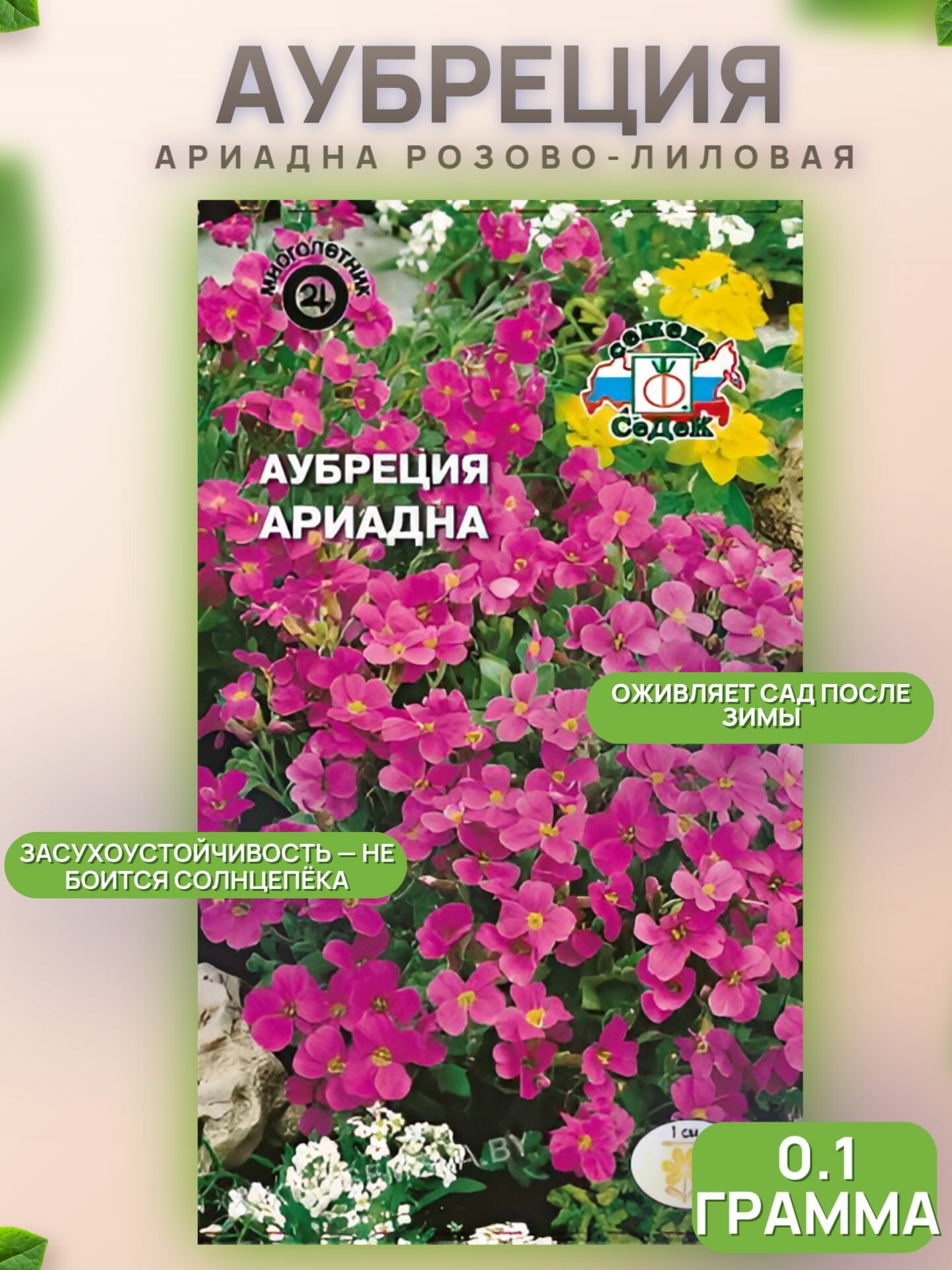Аубреция Ариадна (розово-лиловая) 0,1г /Седек