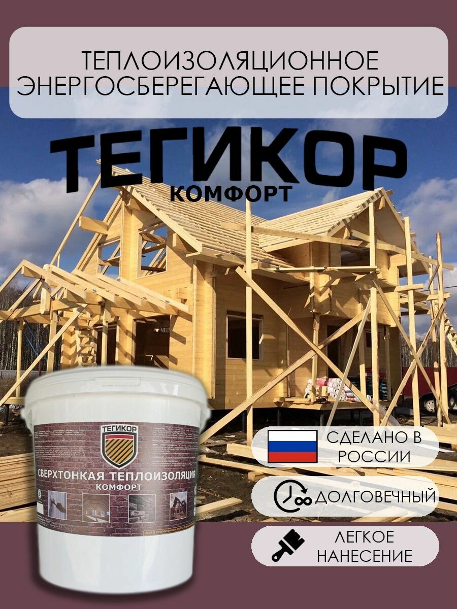 Жидкий утеплитель Тегикор  Комфорт  2 литра