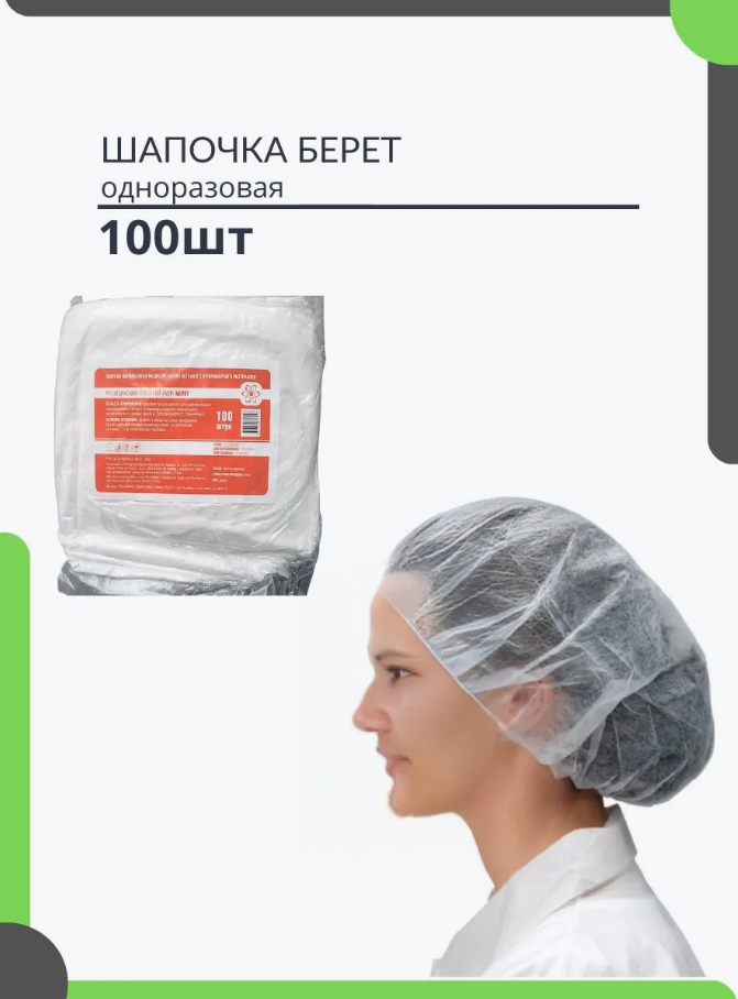 Картинки Шапочка одноразовая Берет, без сборов, белая (100шт)/упаковка