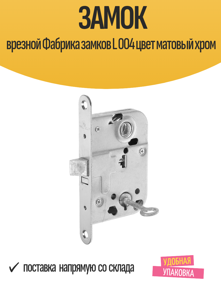 Замок врезной Фабрика замков L 004 цвет матовый хром