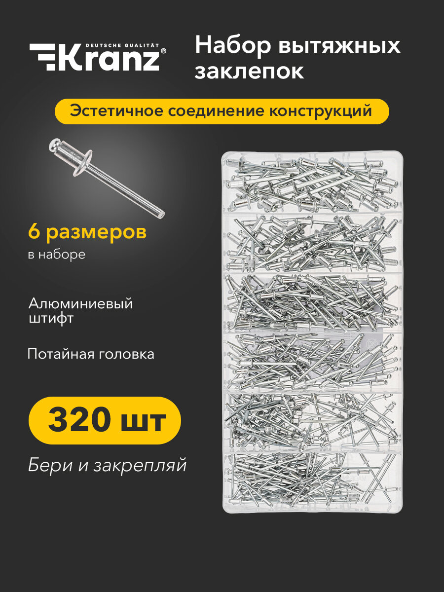 Вытяжная заклепка Kranz алюминий диаметр зажима 8 мм 320 штук