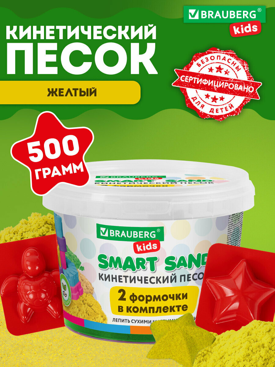 Песок для лепки и моделирования кинетический детский Brauberg Kids желтый 500г 2 формочки ведерко