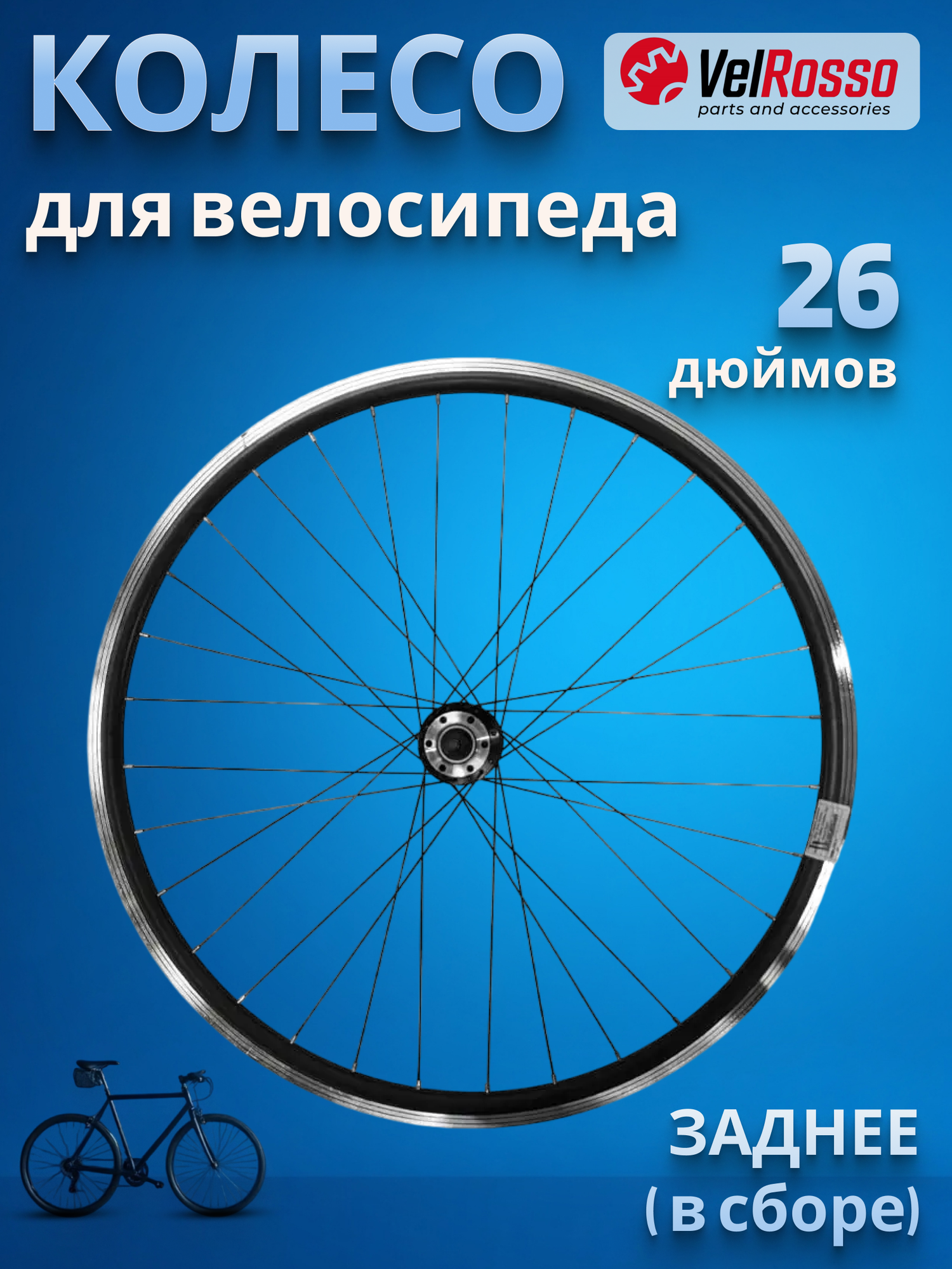 Колесо велосипедное 26" заднее в сборе VelRosso WSM-26RD-AH